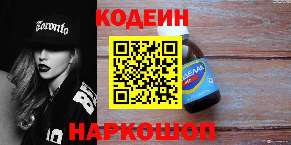 Кодеин Purple Drank Гатчина