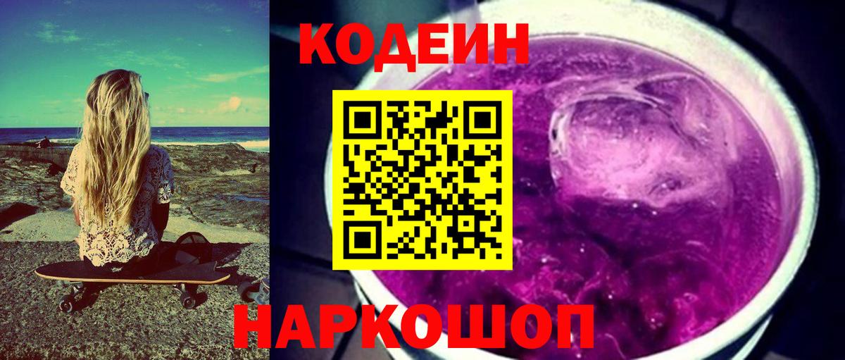 Codein Purple Drank  Вход с VPN  Гатчина  Codein Purple Drank 